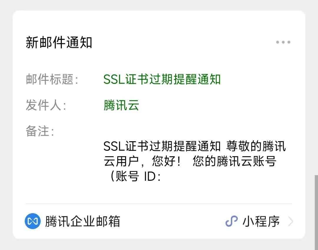 SSL证书过期提醒通知