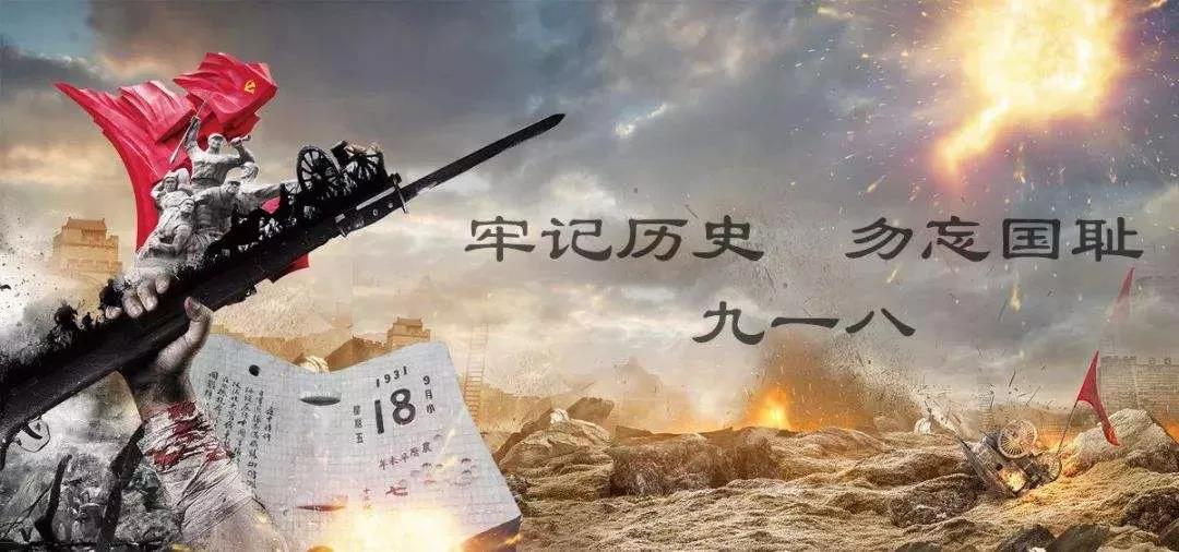 铭记历史！牢记荣辱！勿忘国耻！ 1931 · 9 · 18