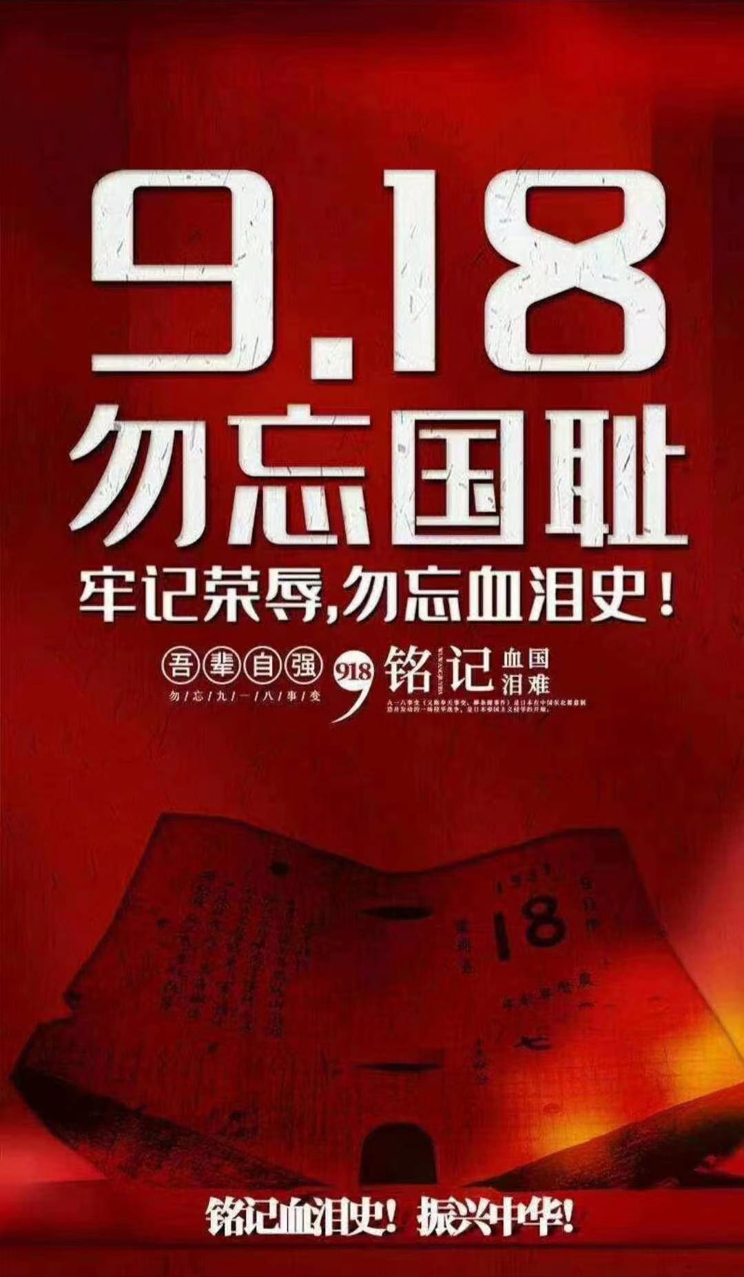 铭记历史！牢记荣辱！勿忘国耻！ 1931 · 9 · 18